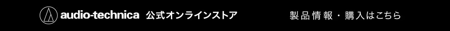 Audio-Technica 公式オンラインストア 製品情報・購入はこちら
