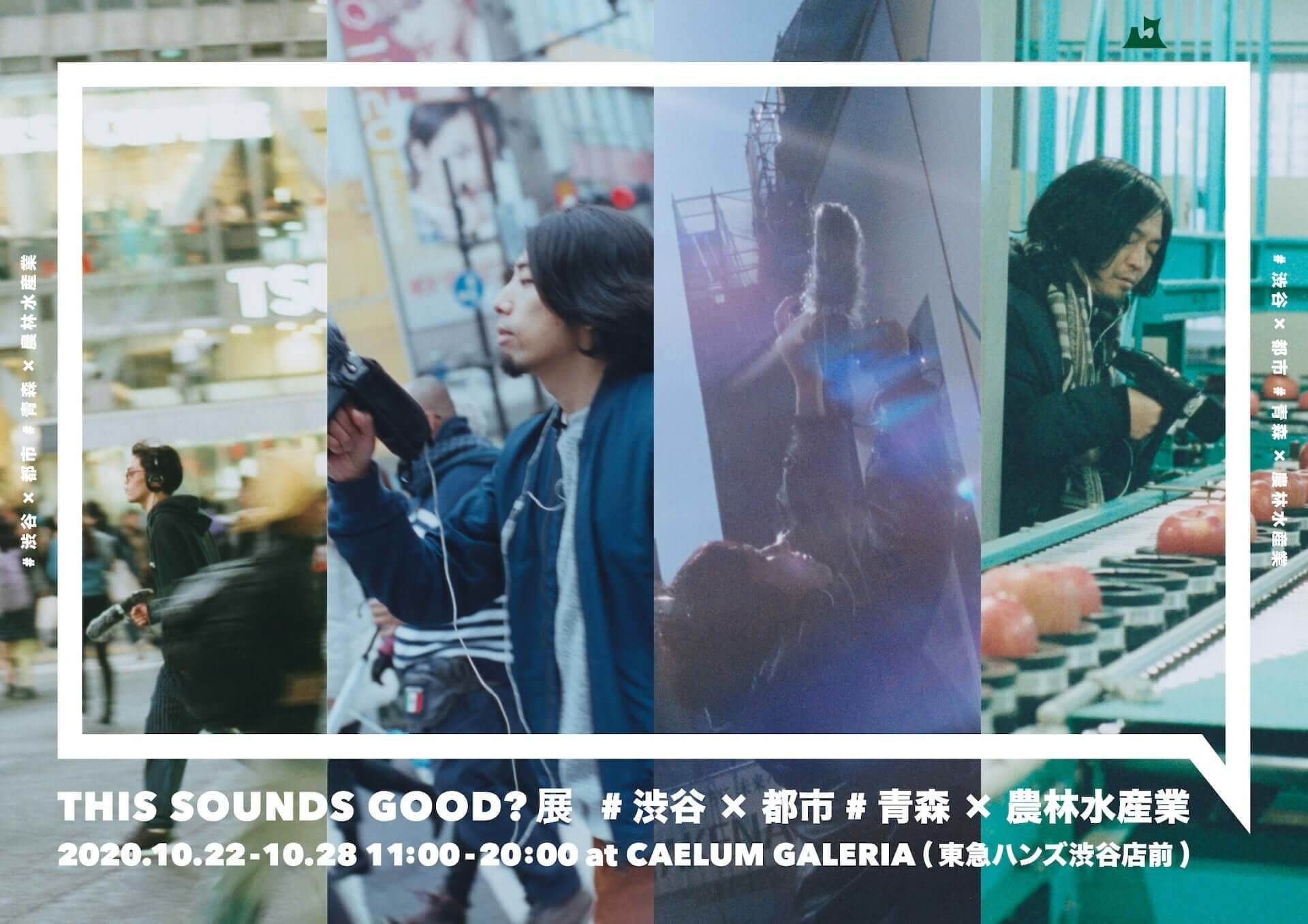 THIS SOUNDS GOOD？展#渋谷x都市 #青森x農林水産業が来週開催！