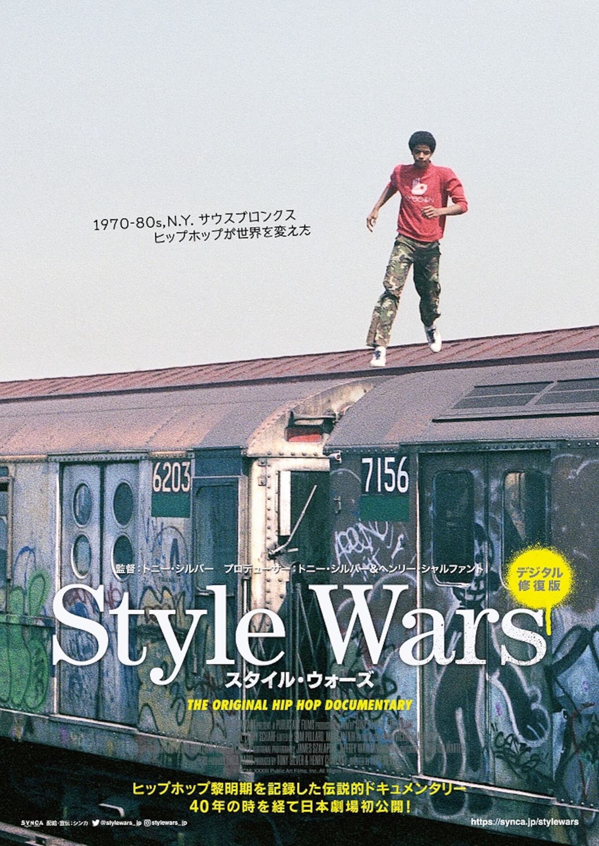 ヒップホップ誕生の歴史を記録した伝説のドキュメンタリー『Style Wars』が日本劇場初公開