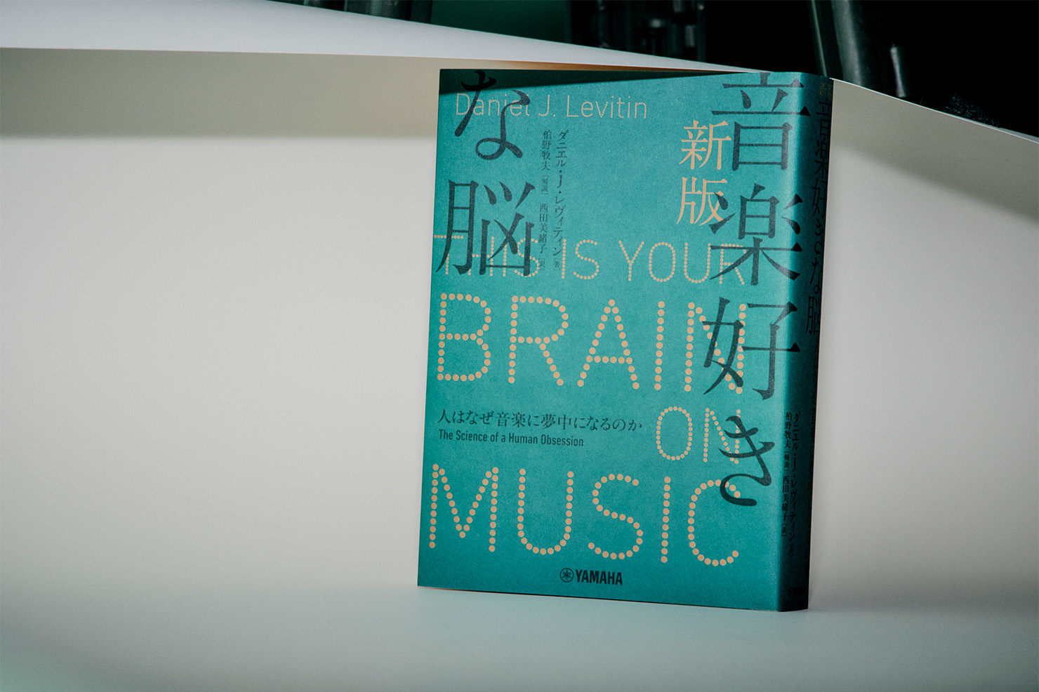 【音とウェルネス】お気に入りの音楽で脳は躍る　ダニエル・J・レヴィティン『新版 音楽好きな脳 ～人はなぜ音楽に夢中になるのか～』レビュー