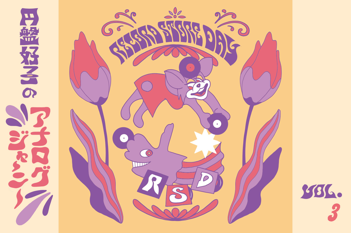 円盤好子のアナログジャーニー～RECORD STORE DAY～