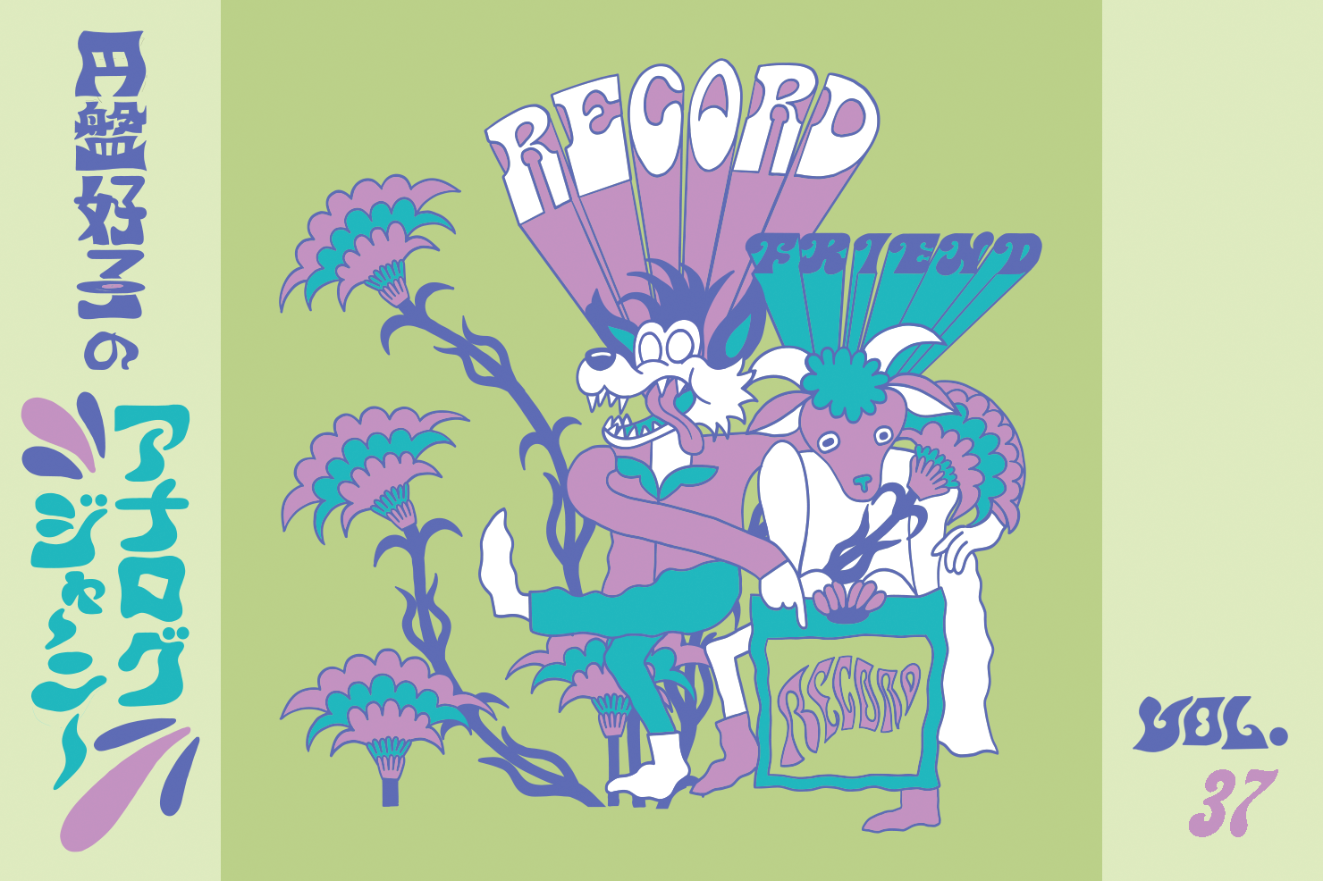 円盤好子のアナログジャーニー～やぎ座先輩とレコード vol.2～