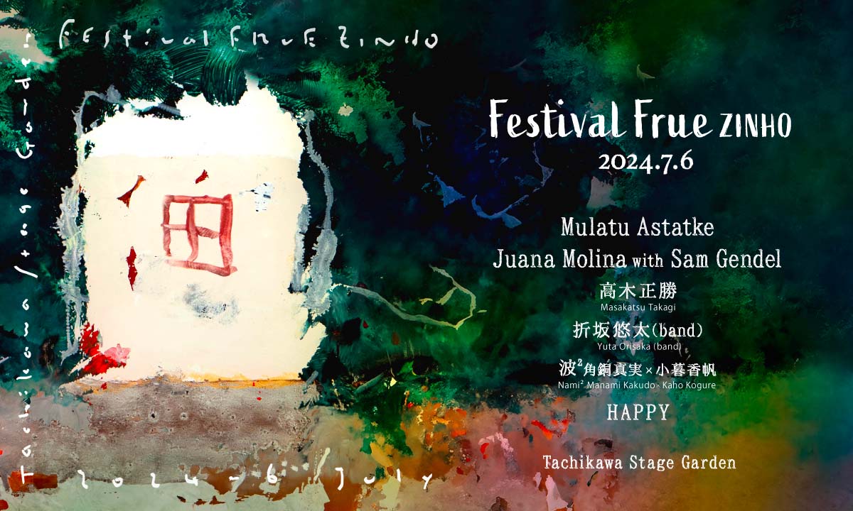 【7月6日開催】「まだ見ぬ、新しい音楽の景色を」。「FESTIVAL FRUEZINHO」第3回を迎えて。