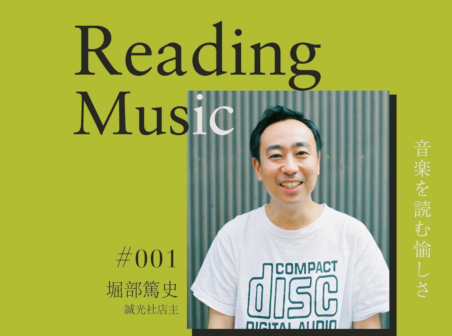 Reading Music〜音楽を読む愉しさ〜第1回：堀部篤史（誠光社店主）