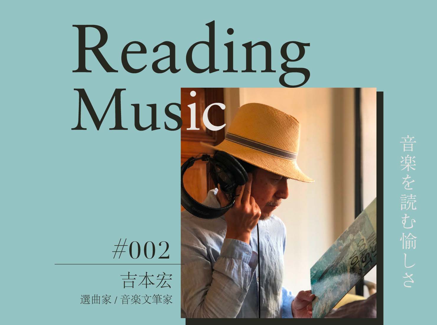 Reading Music〜音楽を読む愉しさ〜第2回：吉本宏（選曲家 / 音楽文筆家）