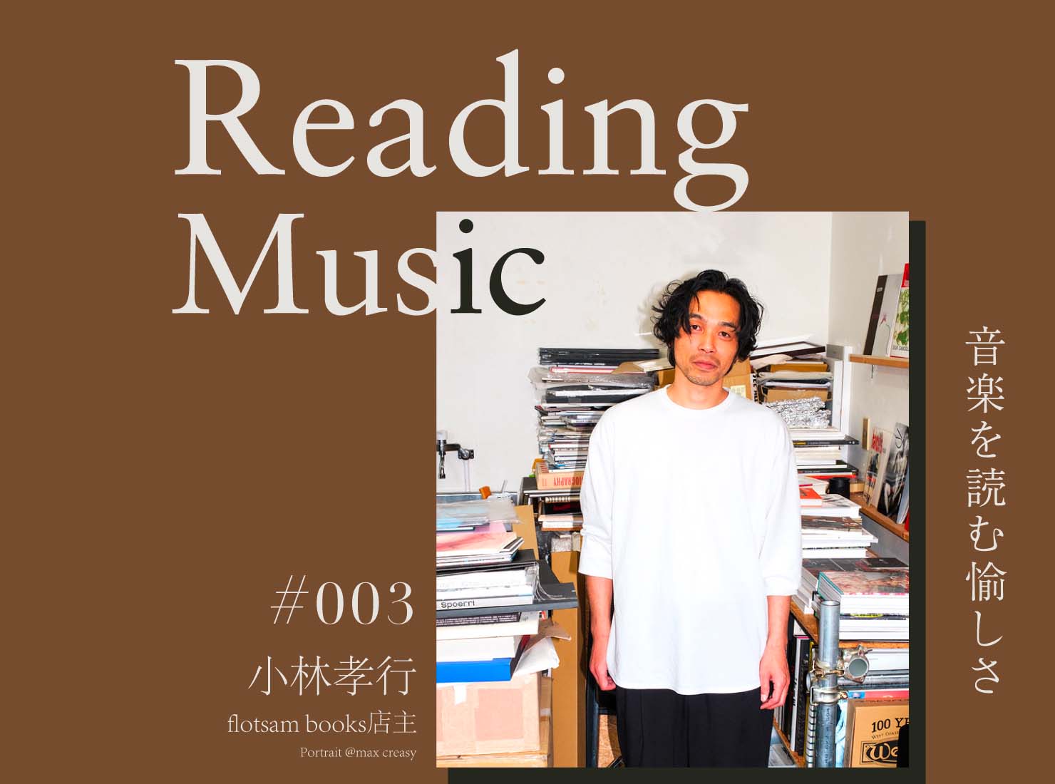 Reading Music〜音楽を読む愉しさ〜第3回：小林孝行（flotsam books店主）