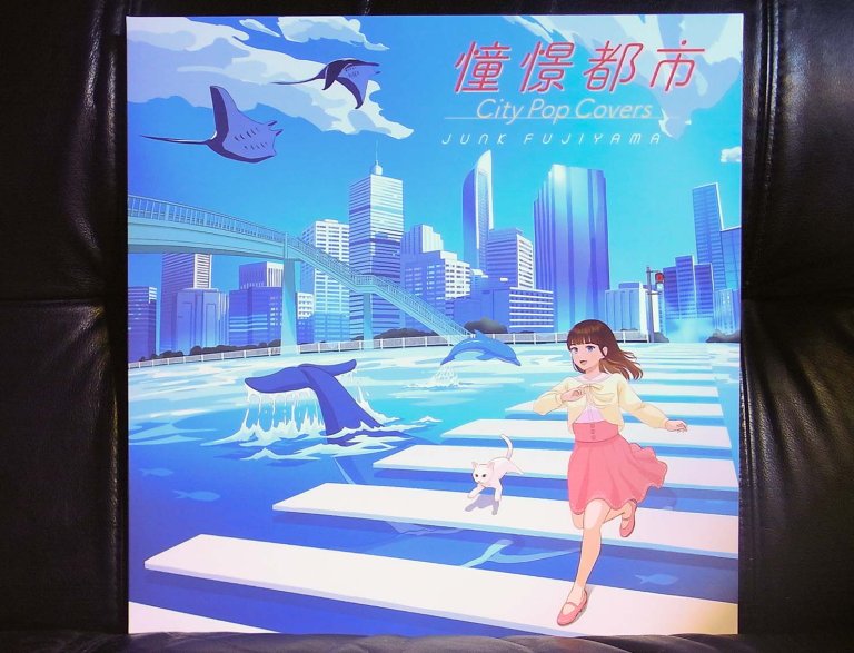 音がいいにもほどがある！〜第4回 ジャンク フジヤマ『憧憬都市 City Pop Covers』