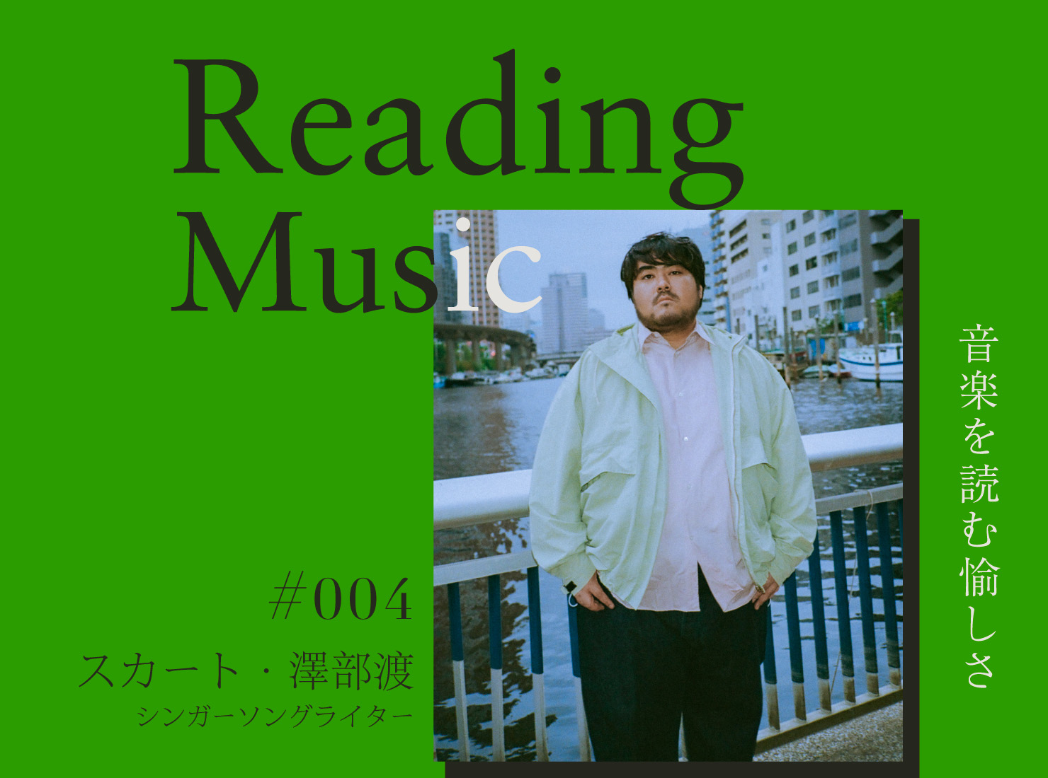 Reading Music〜音楽を読む愉しさ〜第4回：スカート・澤部渡