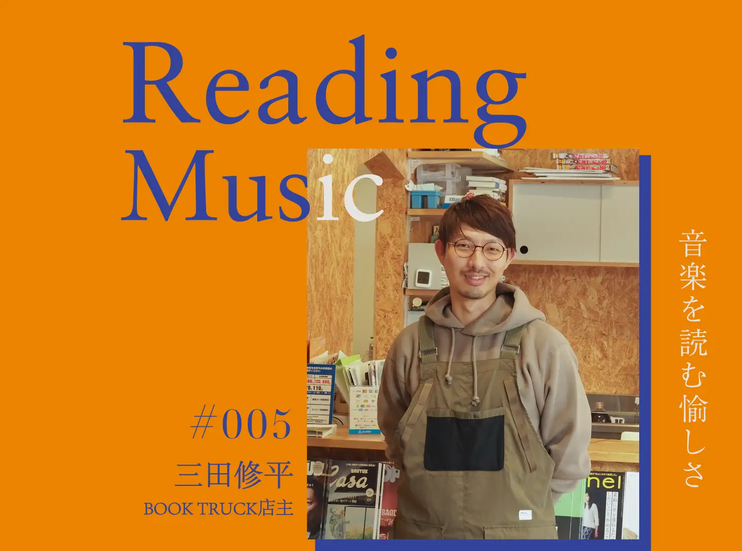 Reading Music〜音楽を読む愉しさ〜第5回：三田修平（BOOK TRUCK店主）