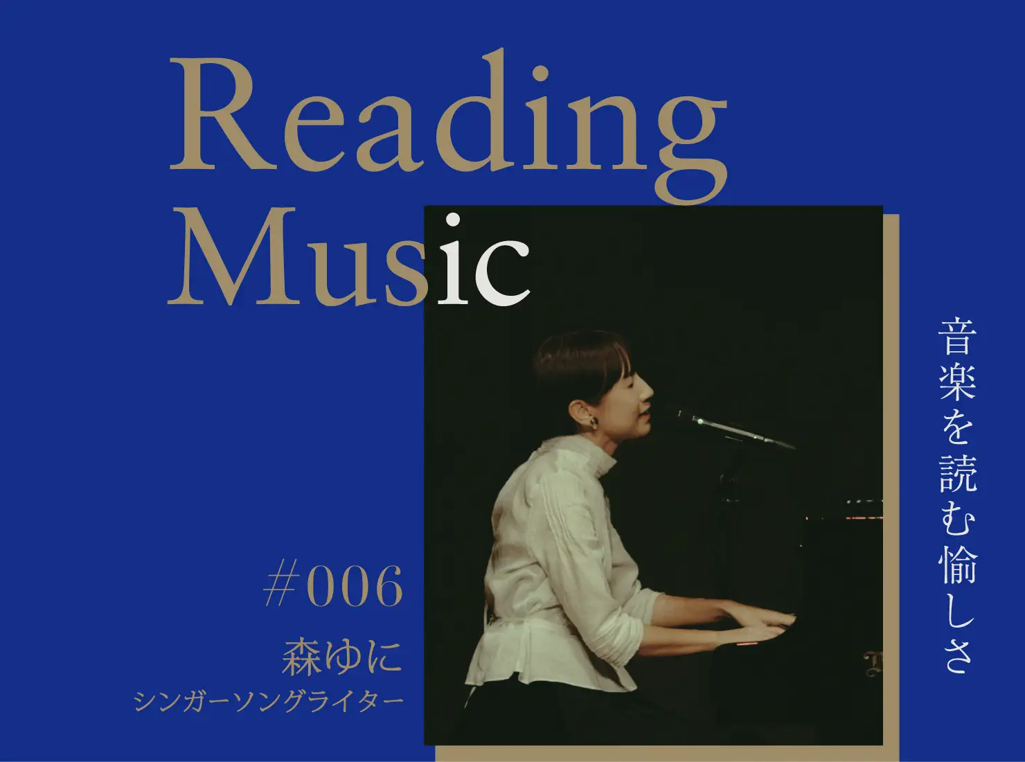 Reading Music〜音楽を読む愉しさ〜第6回：森ゆに