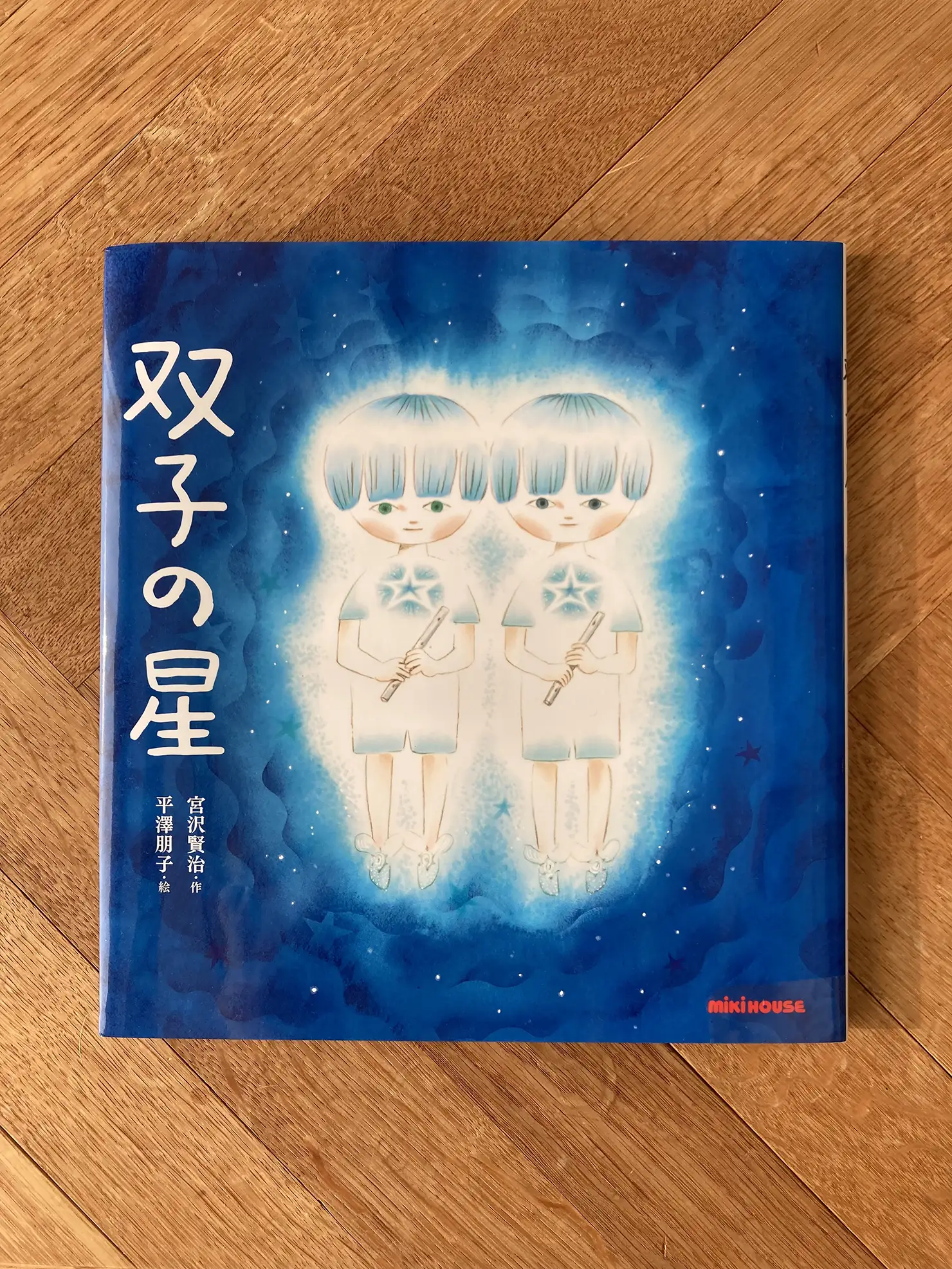 宮沢賢治『双子の星』(三起商行)
