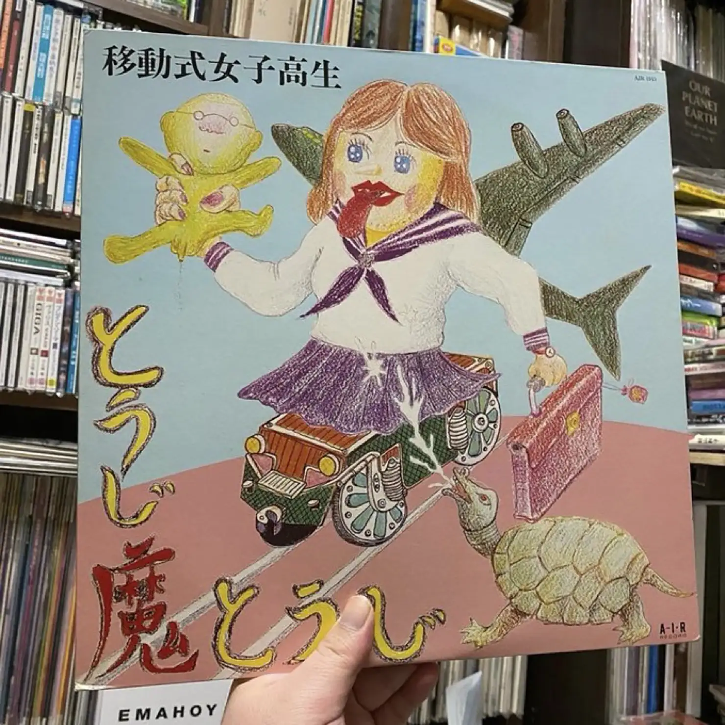 とうじ魔とうじ『移動式女子高生』(1986)