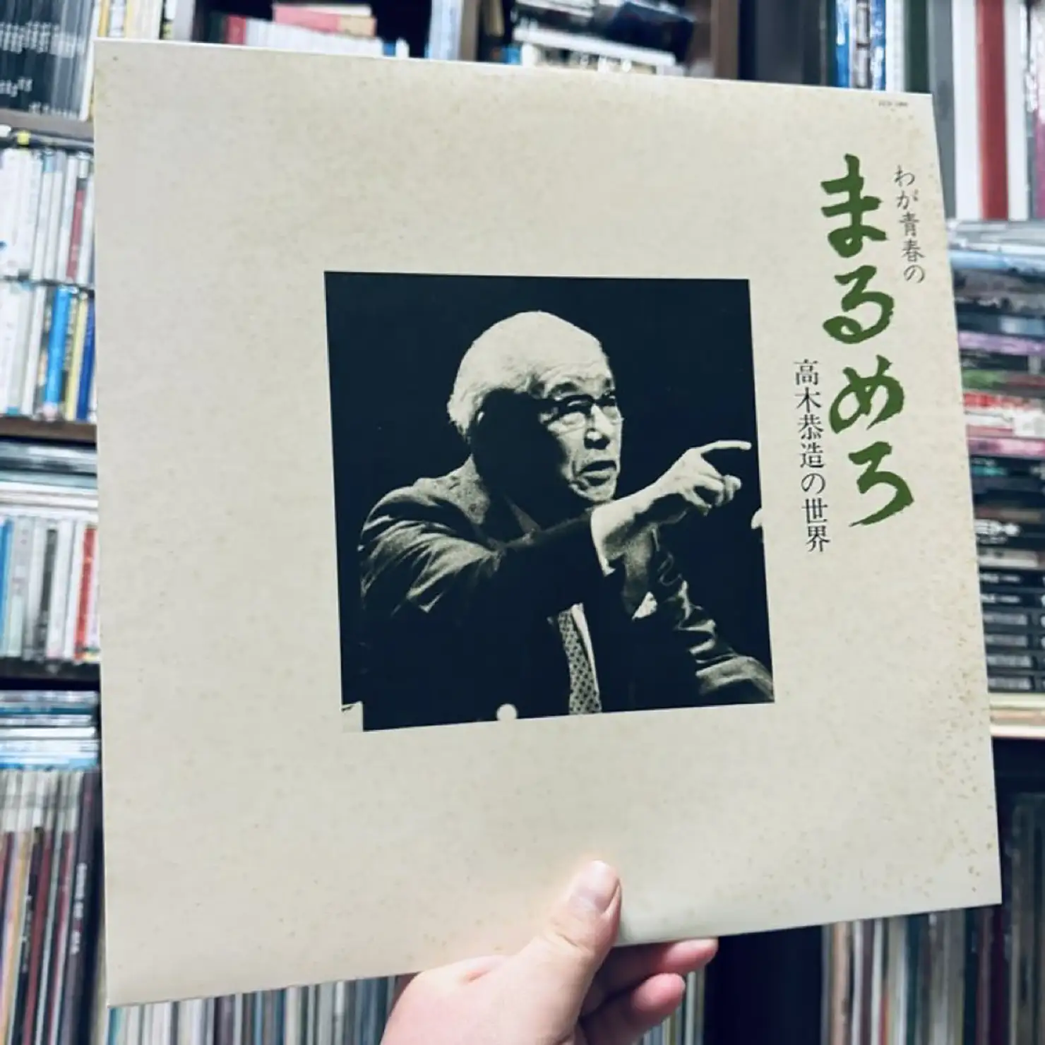 高木恭造『わが青春のまるめろ 高木恭造の世界』(1982)