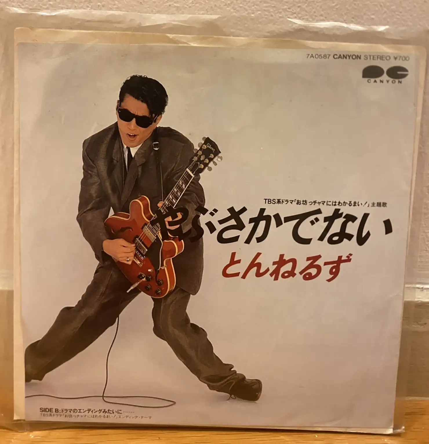 とんねるず『やぶさかでない』(7inch)