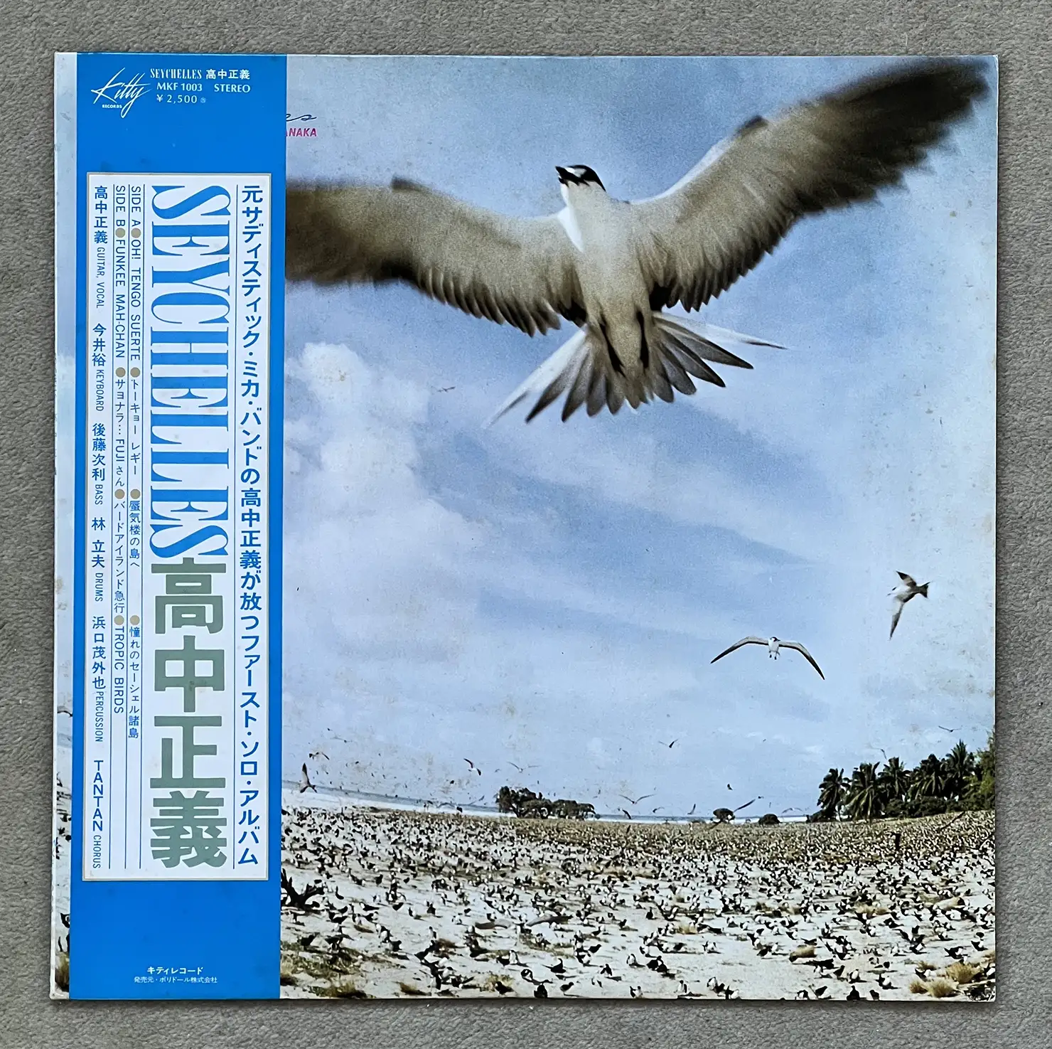 高中正義『Seychelles』(1976年)より、「憧れのセーシェル諸島」