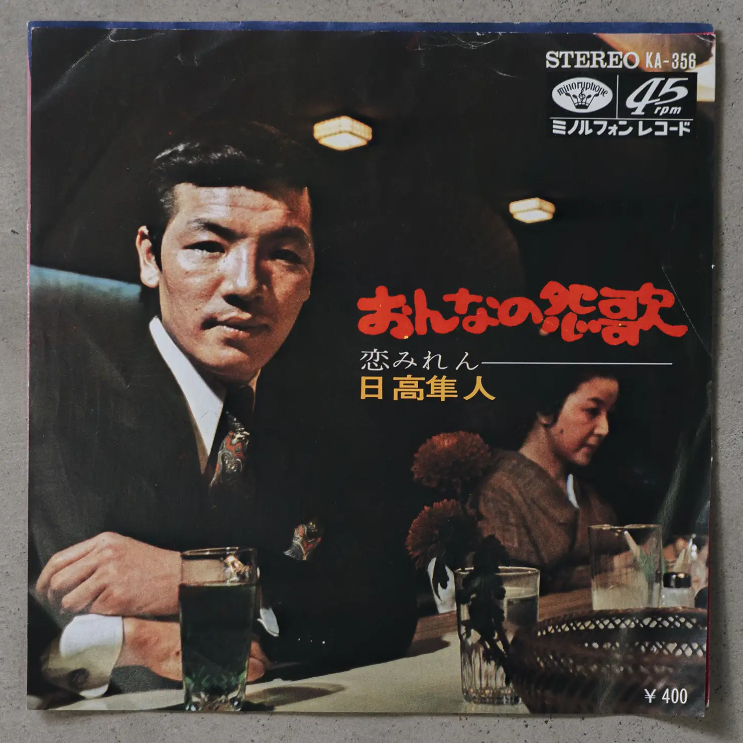 むせび泣きまくり、ムードの大洪水／日高隼人「おんなの怨歌」 （1970年）
