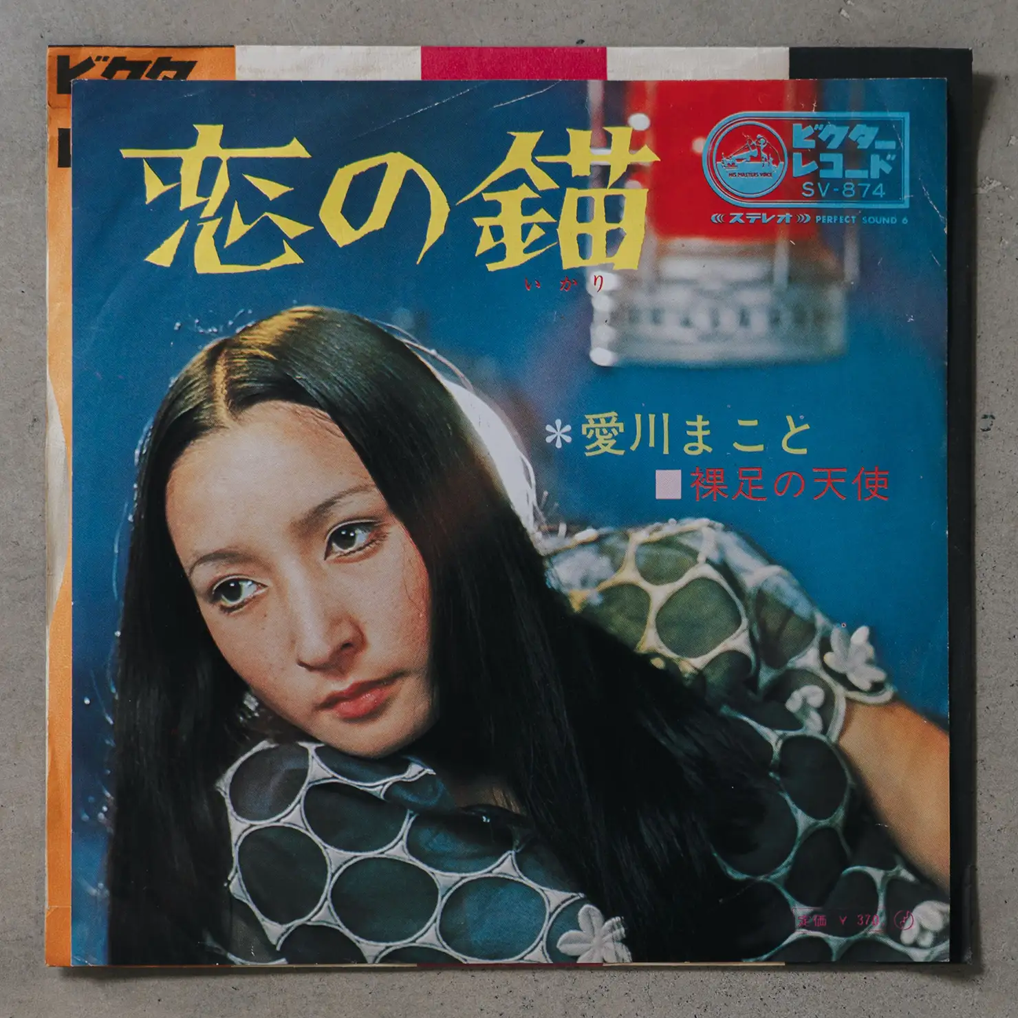 クールさと愛嬌、絶妙なバランス感覚／愛川まこと「恋の錨」（1969年）