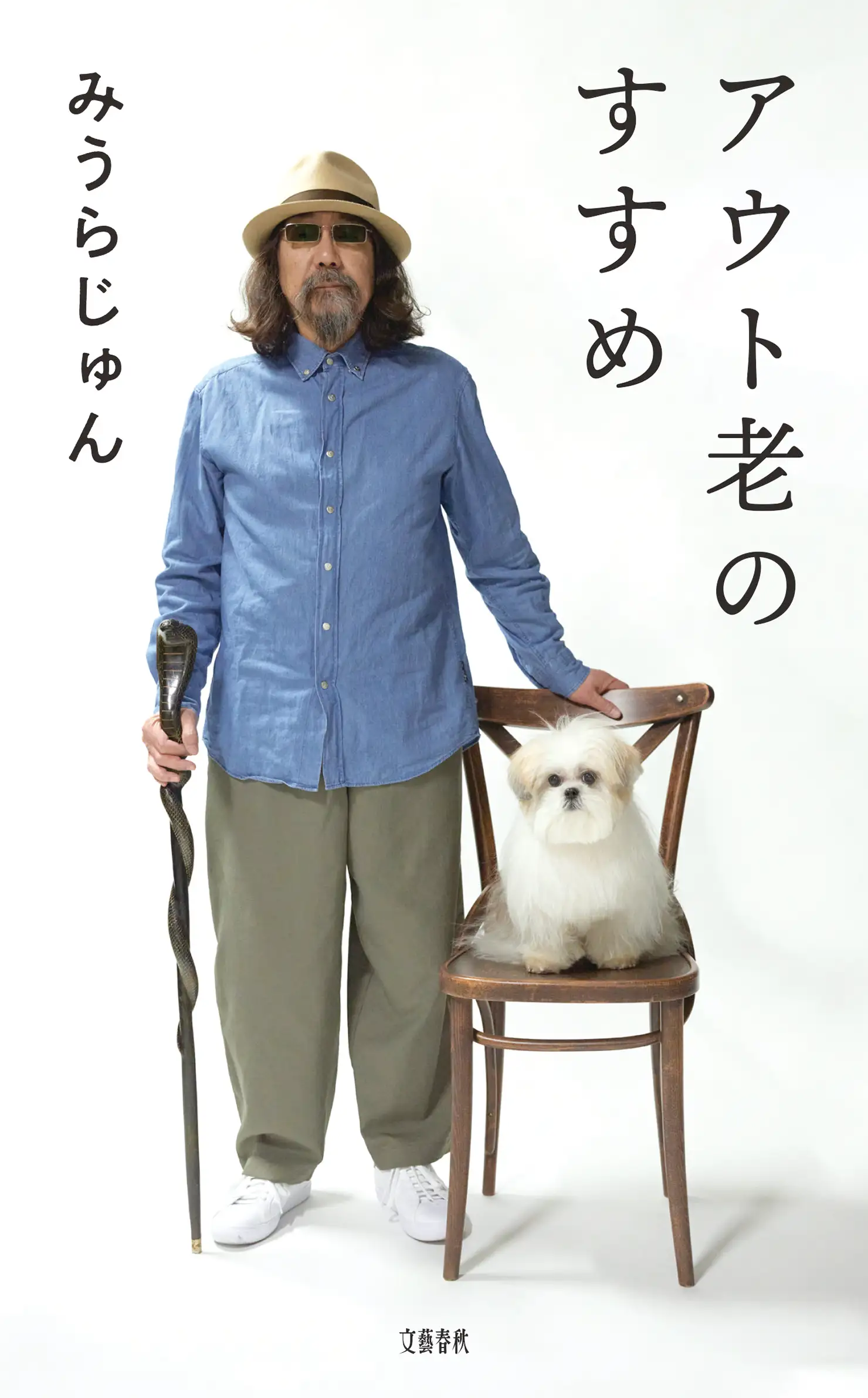 みうらじゅん『アウト老のすすめ』(2025年、文藝春秋)の書影