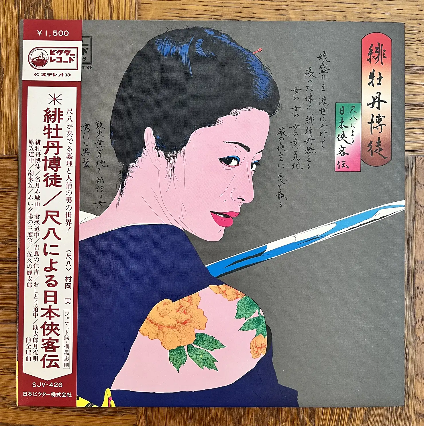 村岡実『緋牡丹博徒 ~尺八による日本侠客伝~』(1969年)