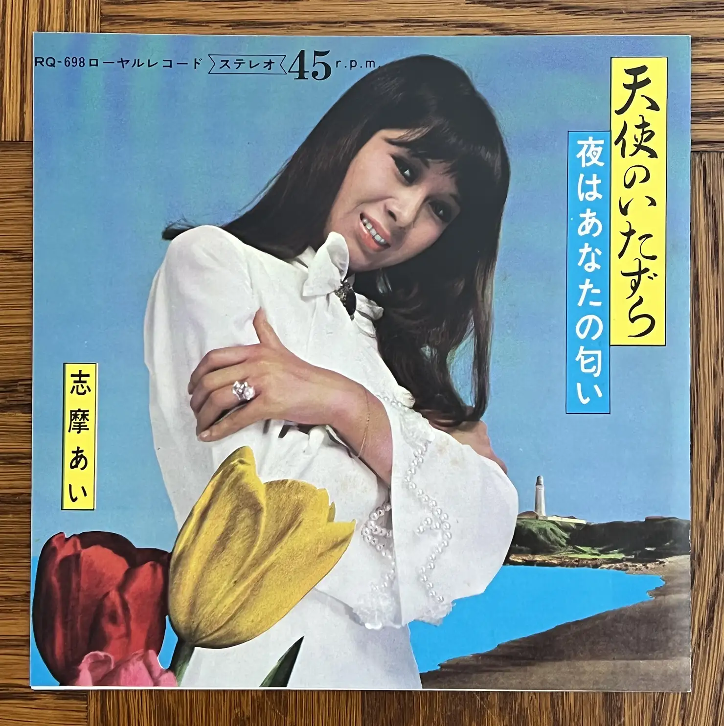 志摩あい『天使のいたずら』(1969年)