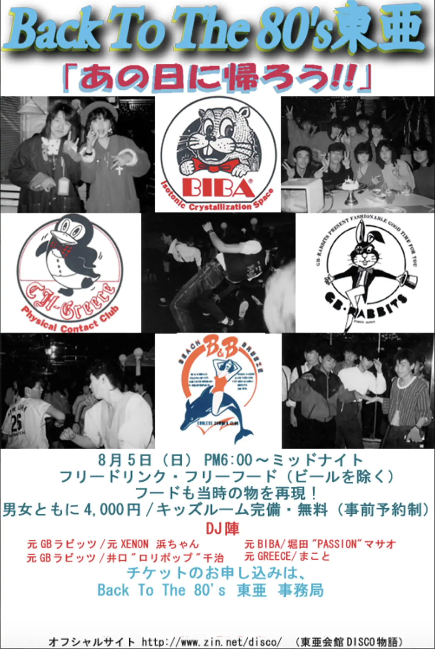 「Back To The 80’s 東亜 Vol.1」のパンフレット