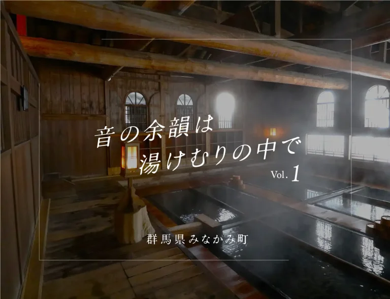 フェスの帰りに立ち寄りたい、群馬県・みなかみ町の温泉3選｜音の余韻は湯けむりの中でvol.1『The Labyrinth』