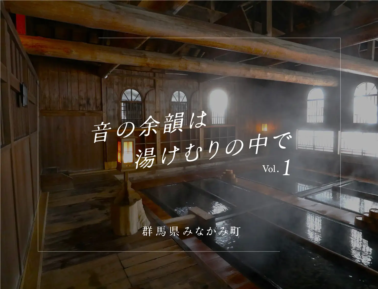フェスの帰りに立ち寄りたい、群馬県・みなかみ町の温泉3選｜音の余韻は湯けむりの中でvol.1『The Labyrinth』