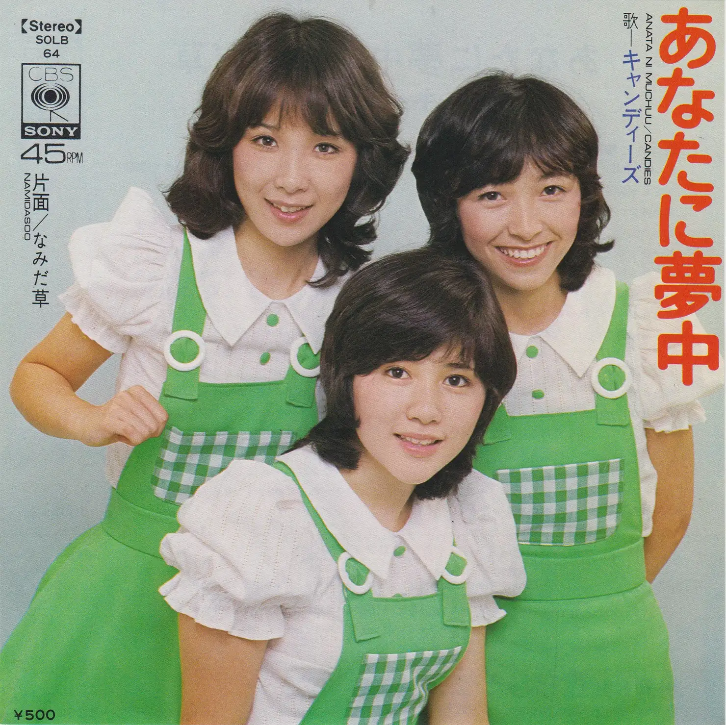 あなたに夢中