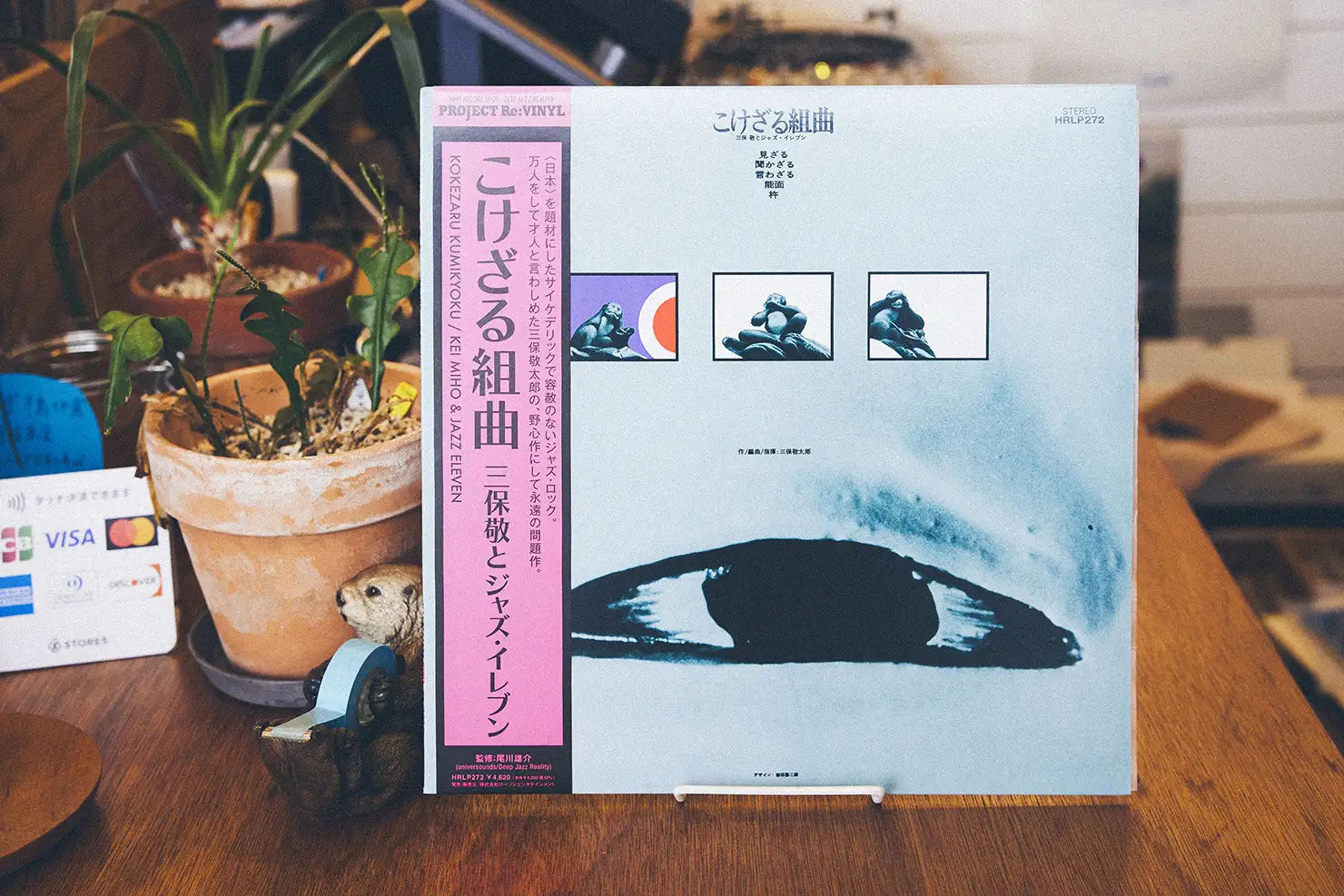 大河紀が選んだ1枚目、三保敬とジャズ・イレブン『こけざる組曲』