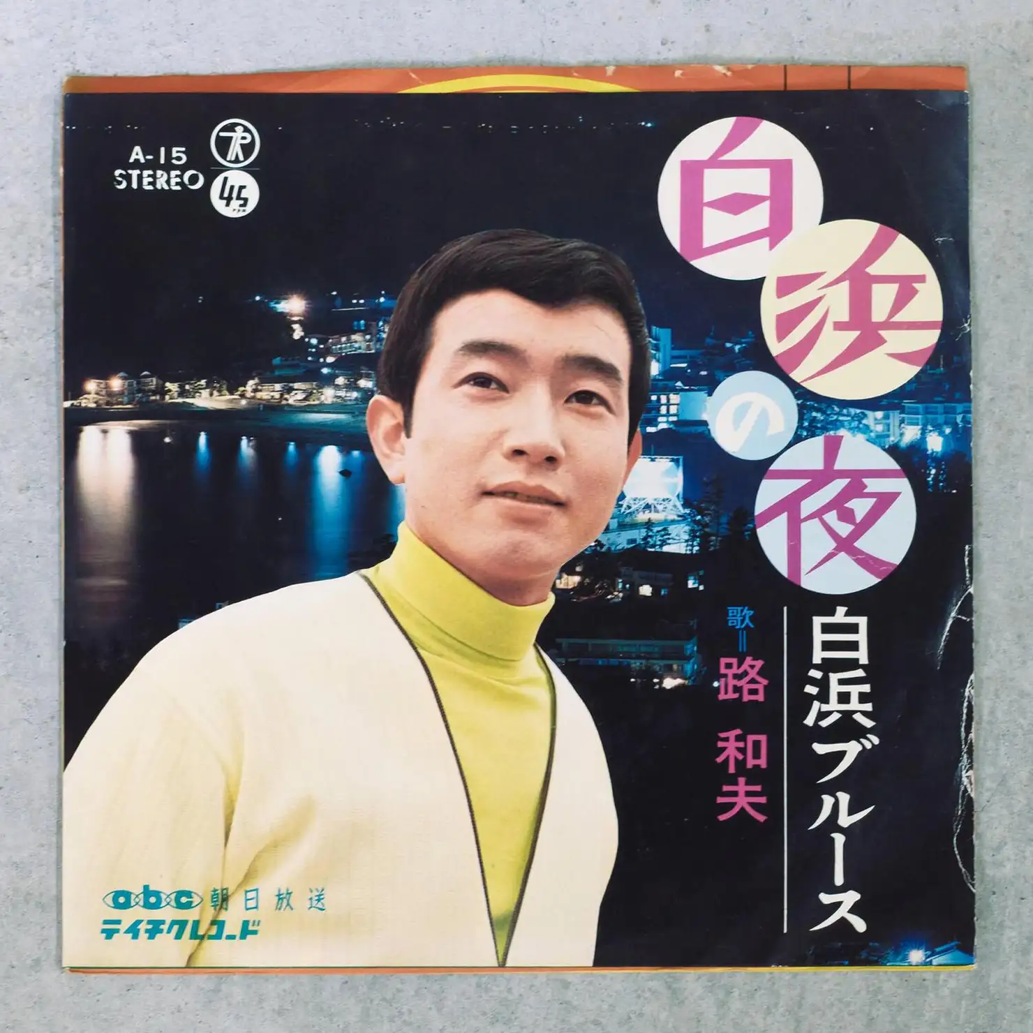 ジョー・ミーク的アバン艶歌／路和夫「白浜ブルース」 （1968〜69年）