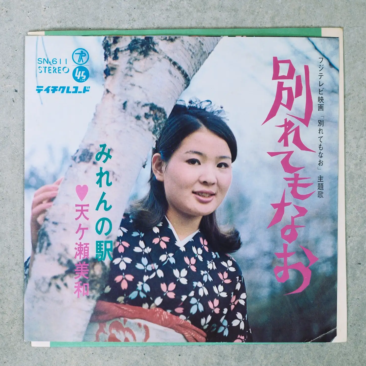 ベースにもスプリングリバーブ／天ヶ瀬美和「みれんの駅」（1968）