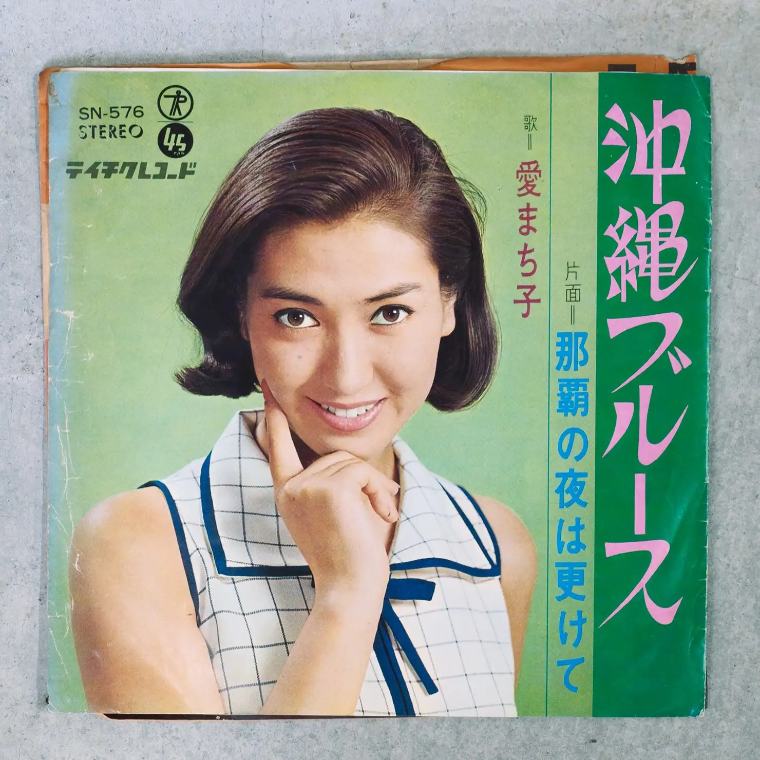 空関係エフェクトの遊びが山倉的／ 愛まち子「沖縄ブルース」（1967）