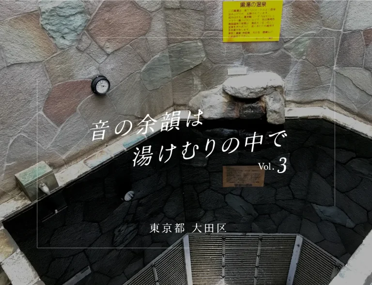 Zepp Haneda近辺でおすすめ、大田区の温泉3選｜音の余韻は湯けむりの中で vol.3