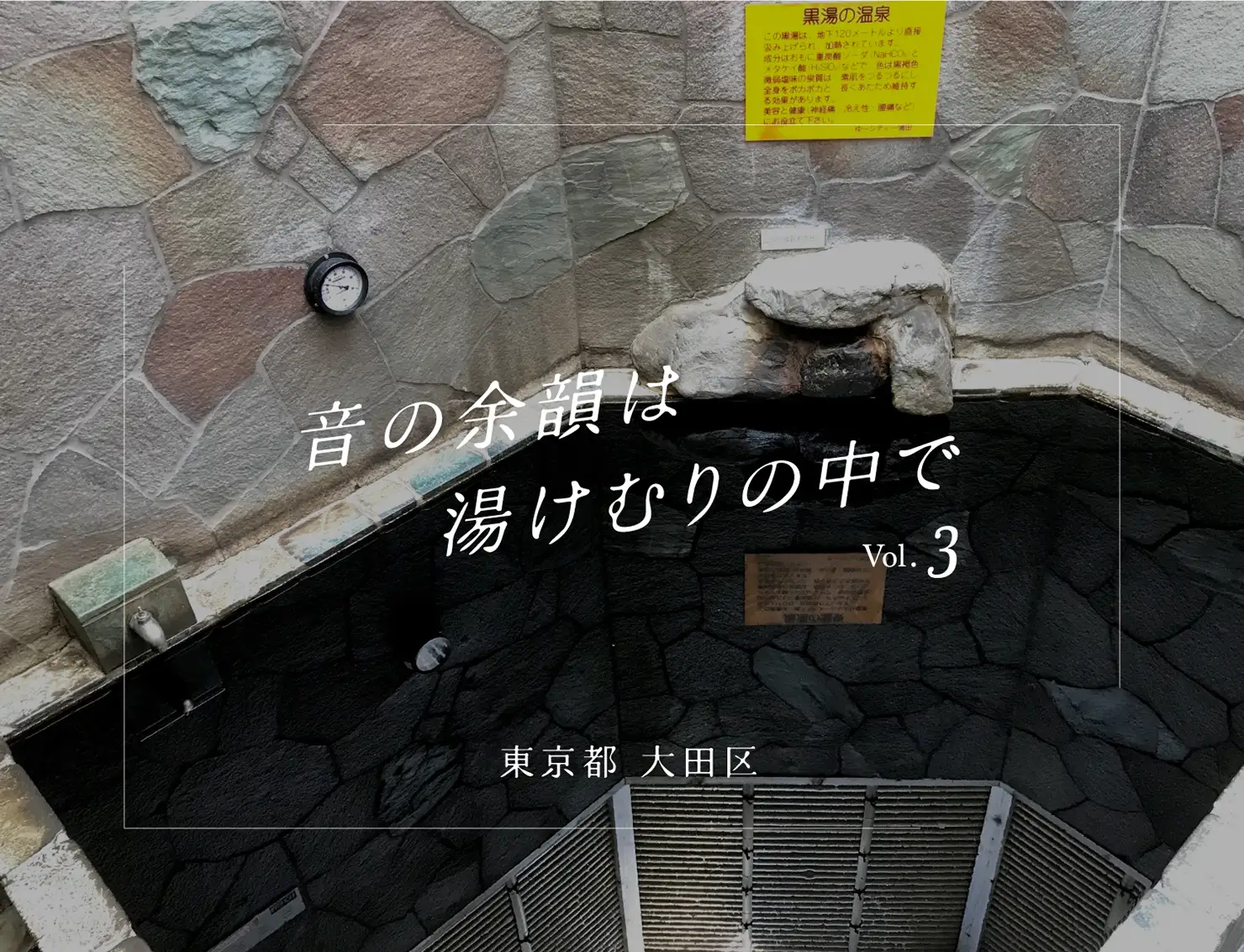 Zepp Haneda近辺でおすすめ、大田区の温泉3選｜音の余韻は湯けむりの中で vol.3
