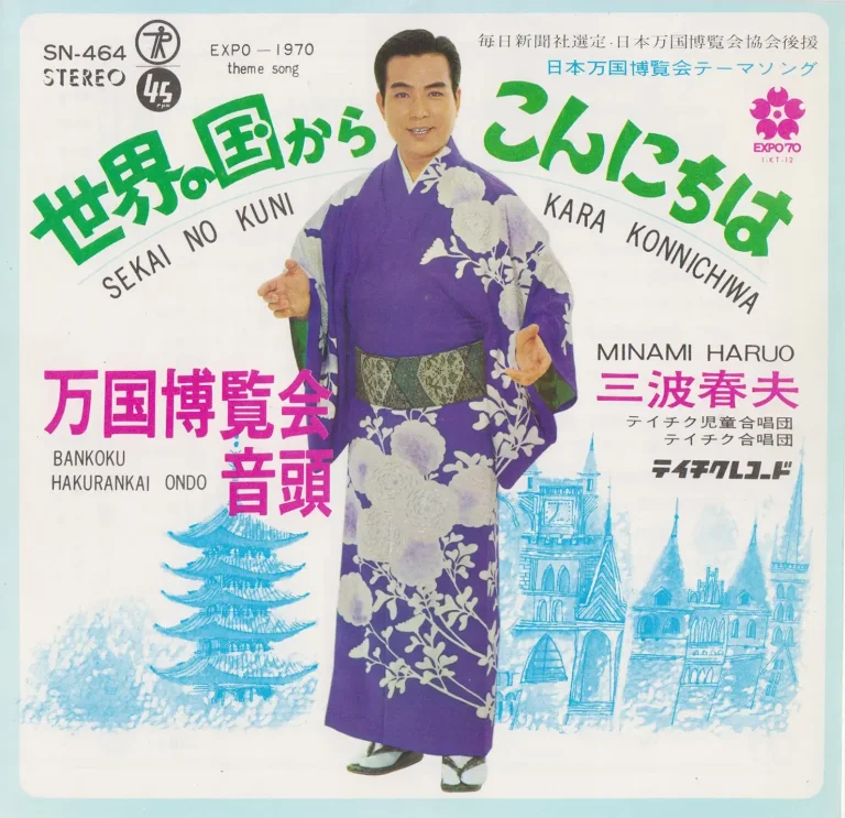 三波春夫「東京五輪音頭」「世界の国からこんにちは｜歌謡曲アーカイブス Vol.4