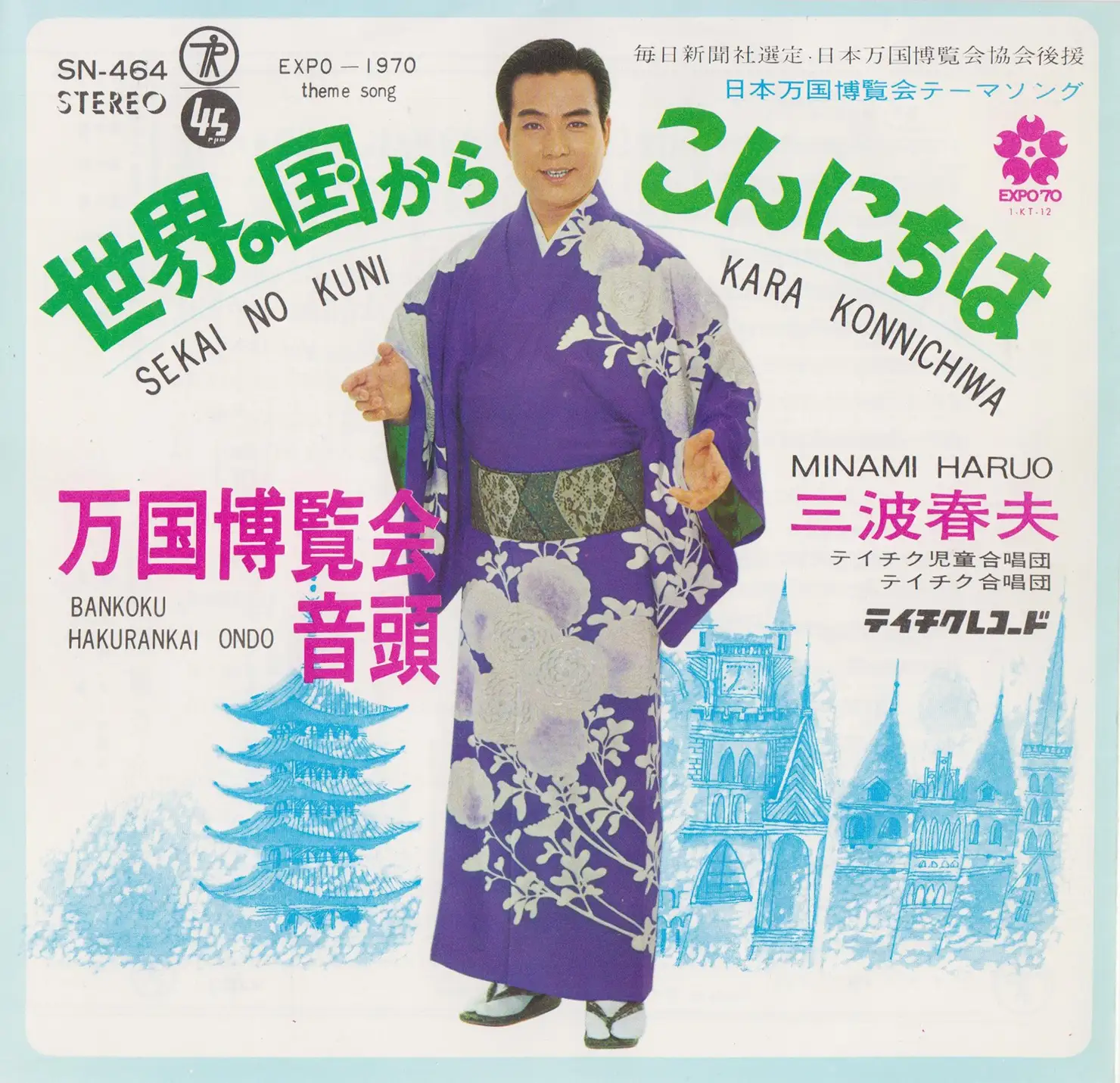 三波春夫「東京五輪音頭」「世界の国からこんにちは｜歌謡曲アーカイブス Vol.4