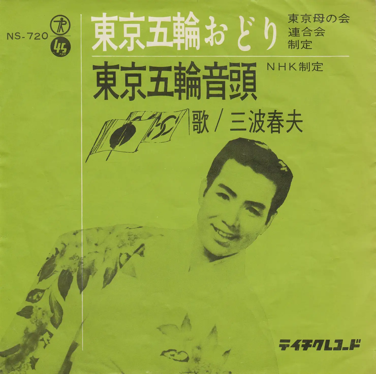 東京五輪音頭 三波春夫