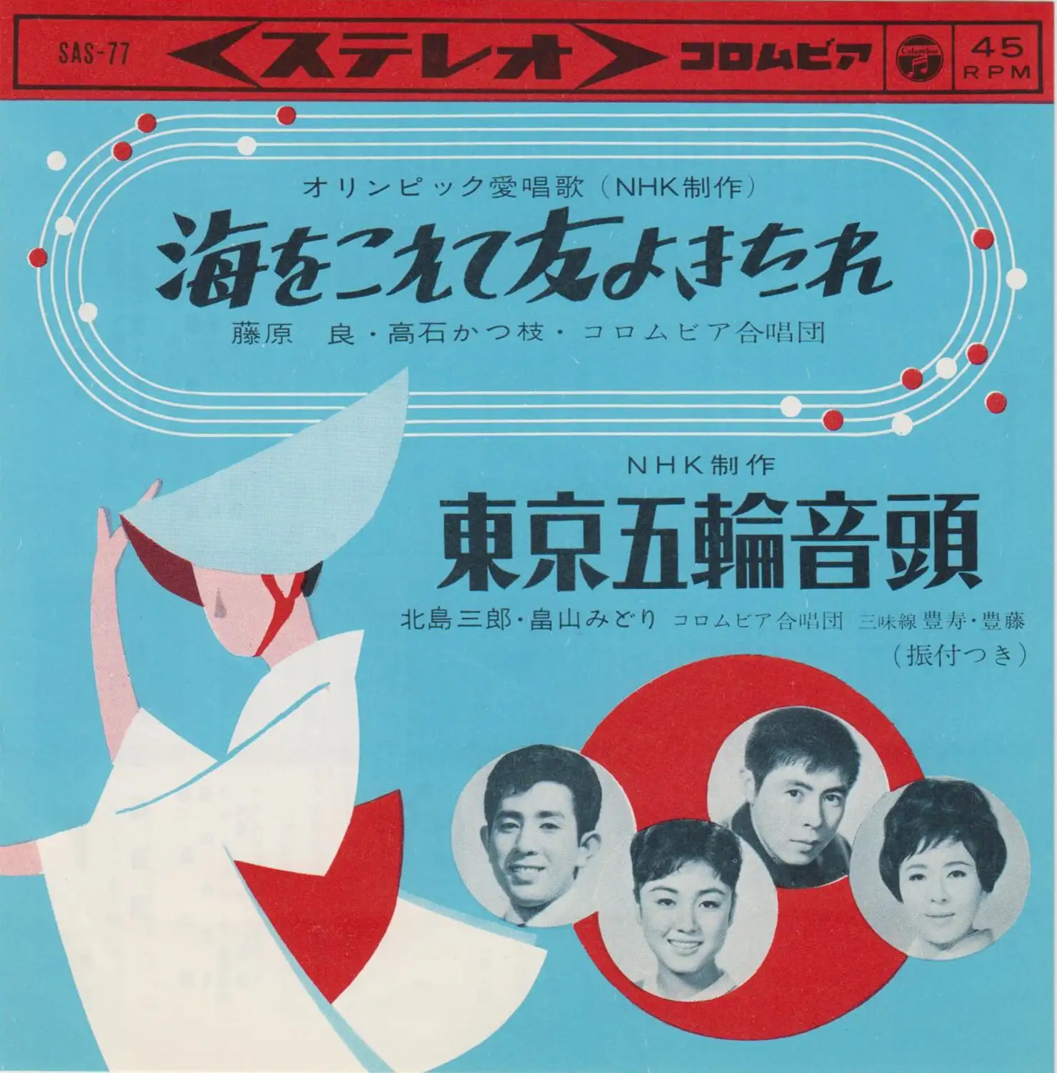東京五輪音頭 北島三郎 畠山みどり