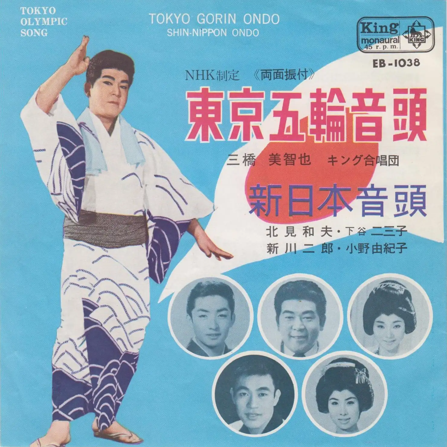 東京五輪音頭 三橋美智也