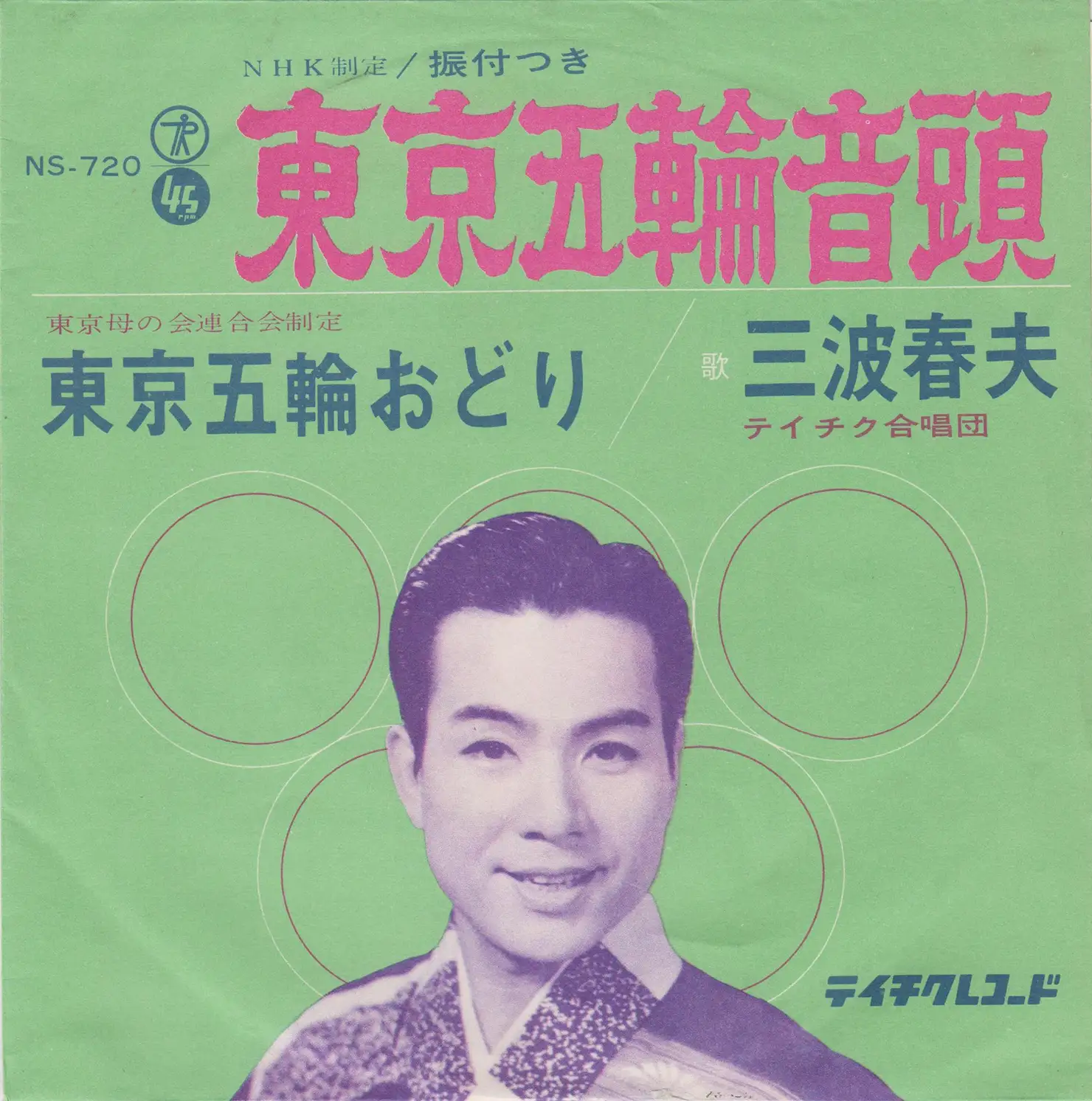 東京五輪音頭 三波春夫