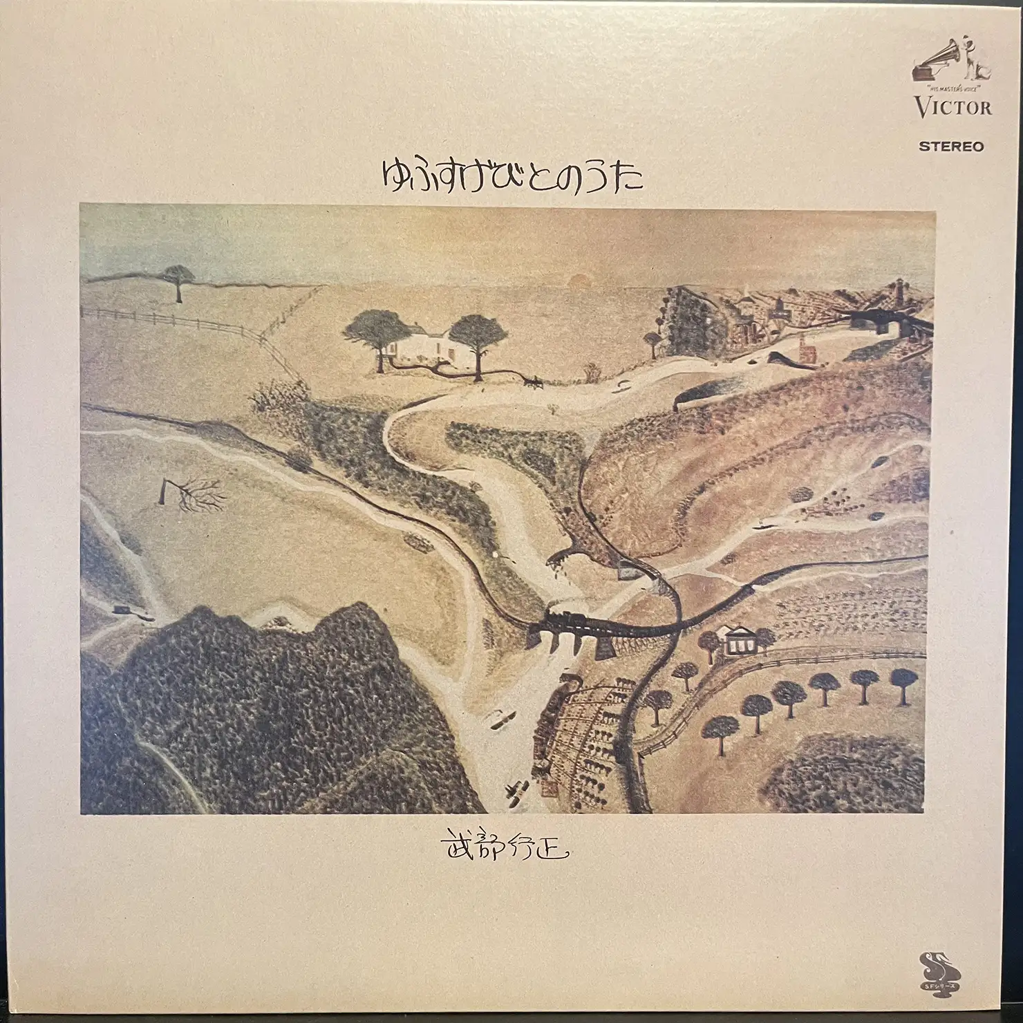 武部行正『ゆふすげびとのうた』