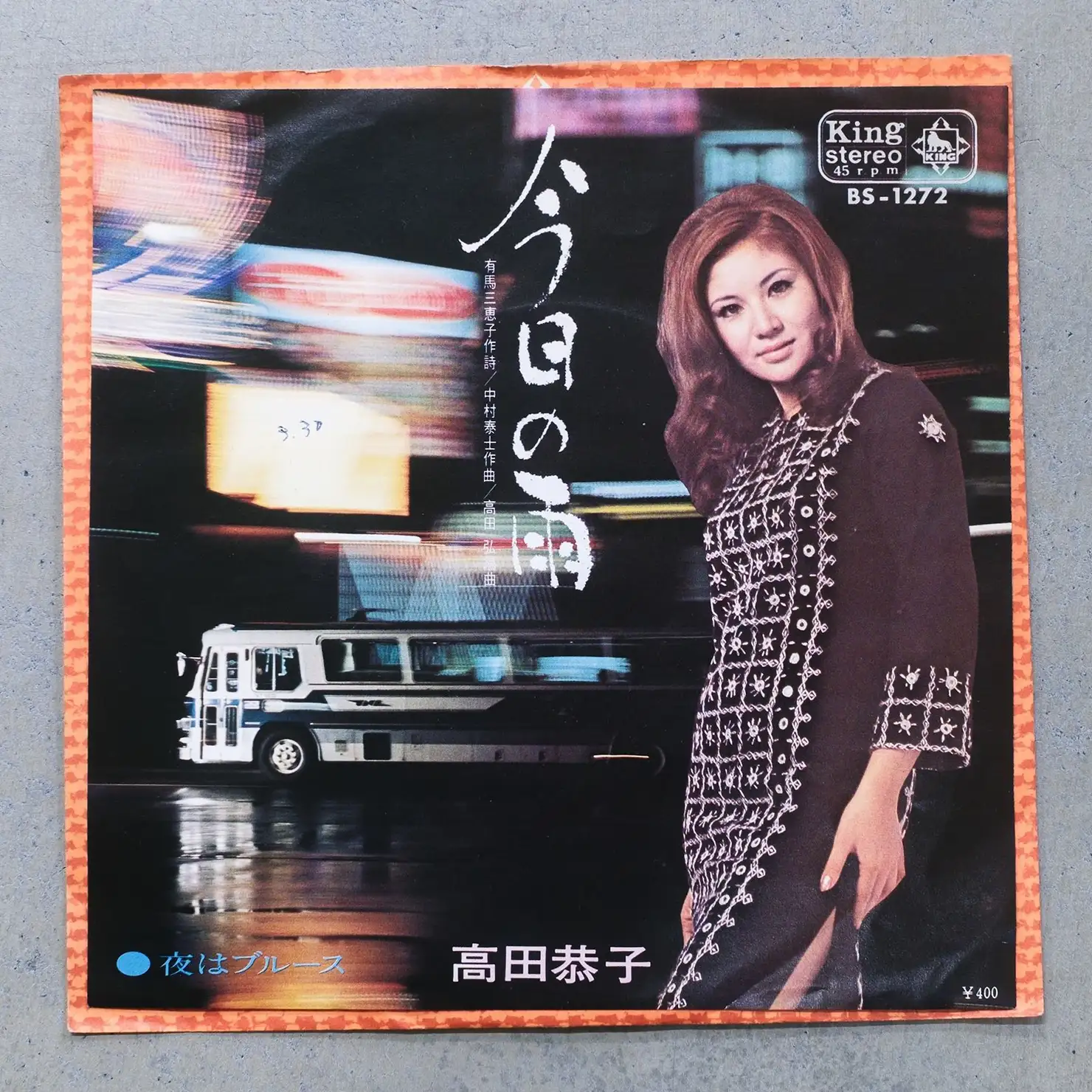 モロにA&MなClose to you演歌／高田恭子「夜はブルース」（1970年）