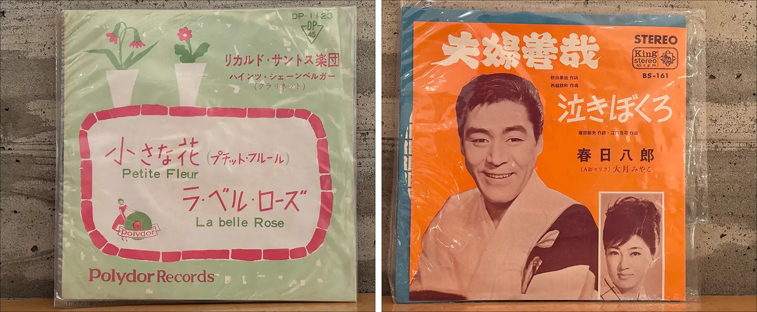 左はリカルド・サントス楽団「小さな花 / ラ・ベル・ローズ」のシングル盤（1959年）、右は春日八郎「夫婦善哉／泣きぼくろ」のシングル盤（1965年）