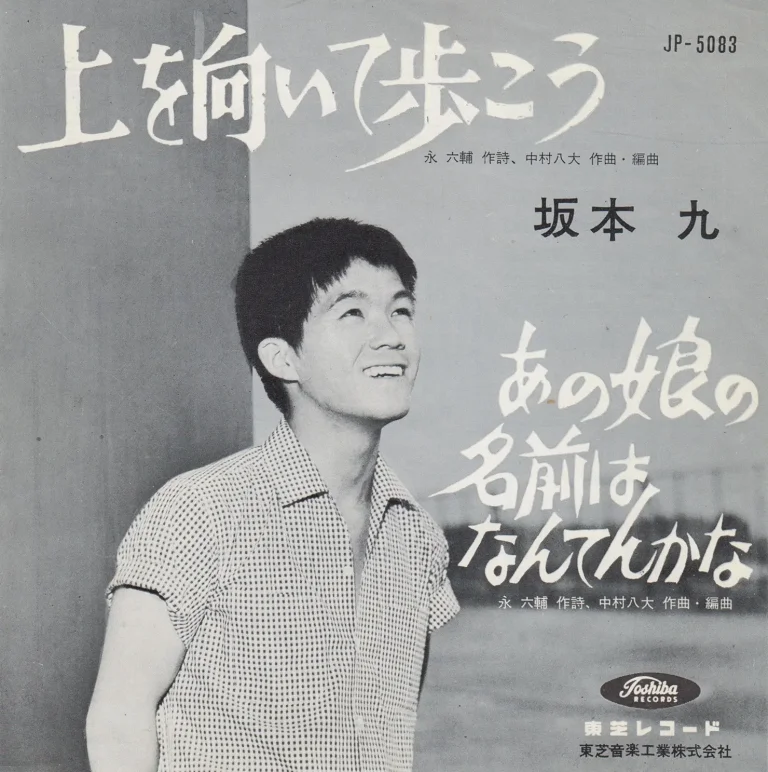 坂本九「上を向いて歩こう」｜歌謡曲アーカイブス Vol.10