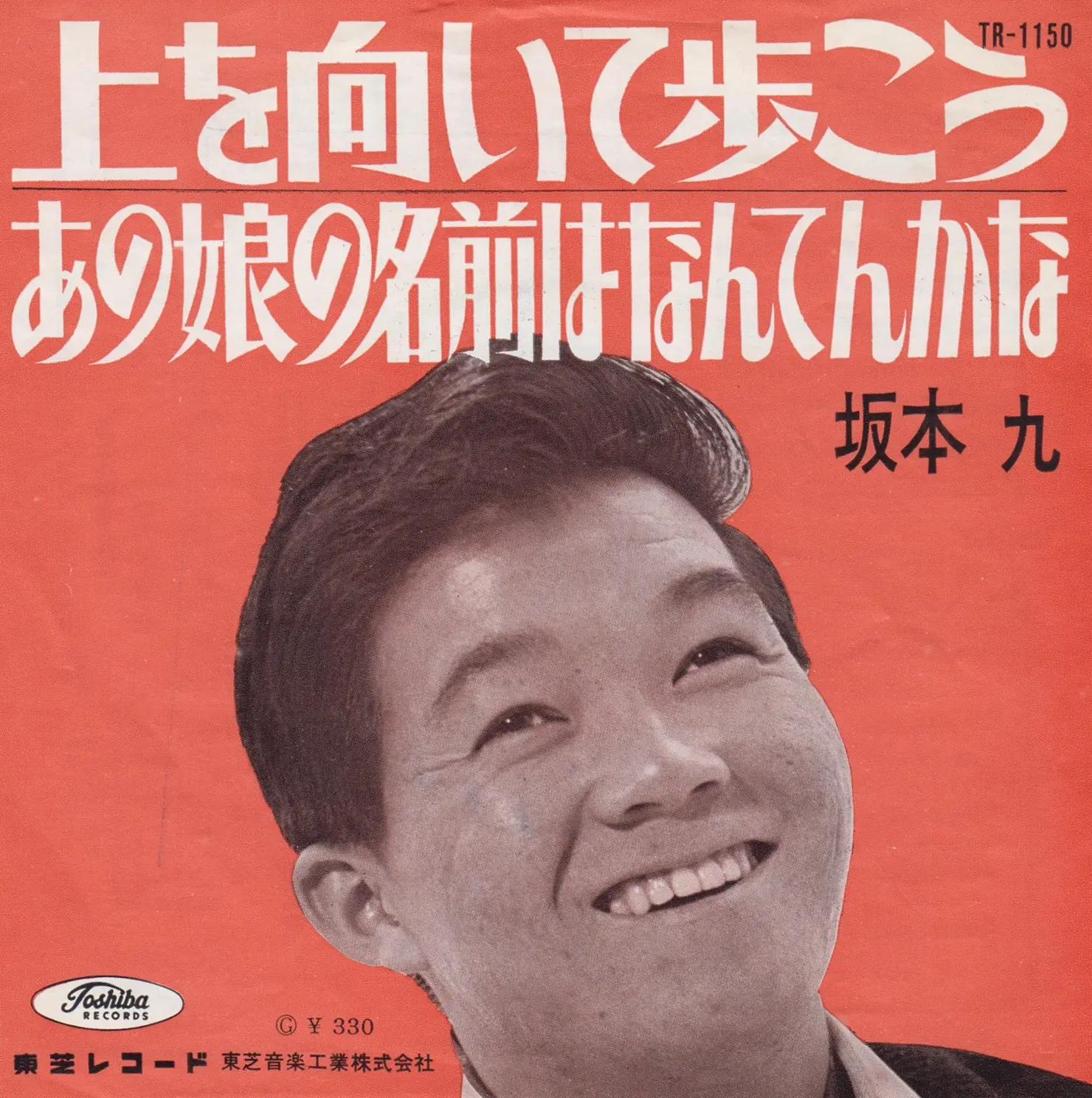 上を向いて歩こう