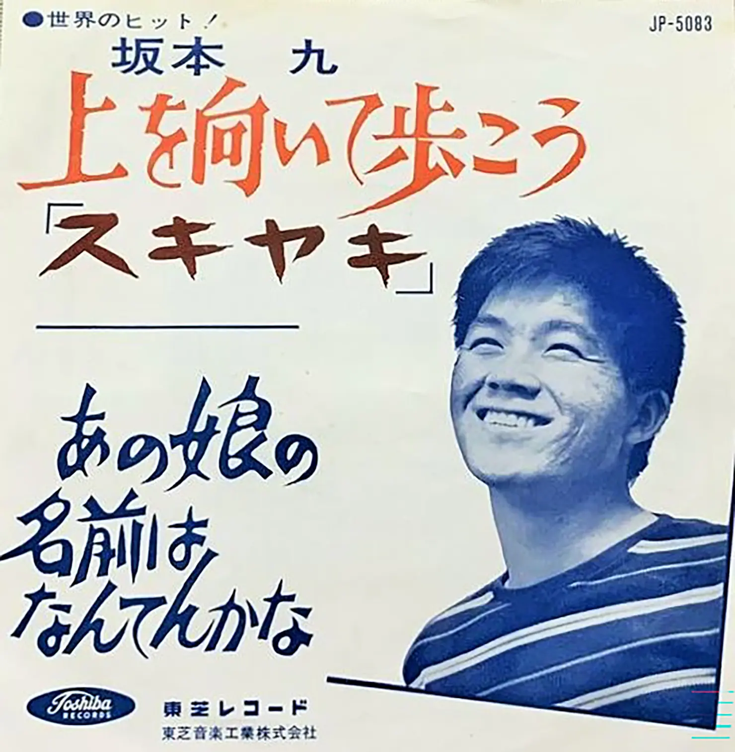 1963年7月1日には「上を向いて歩こう」に 