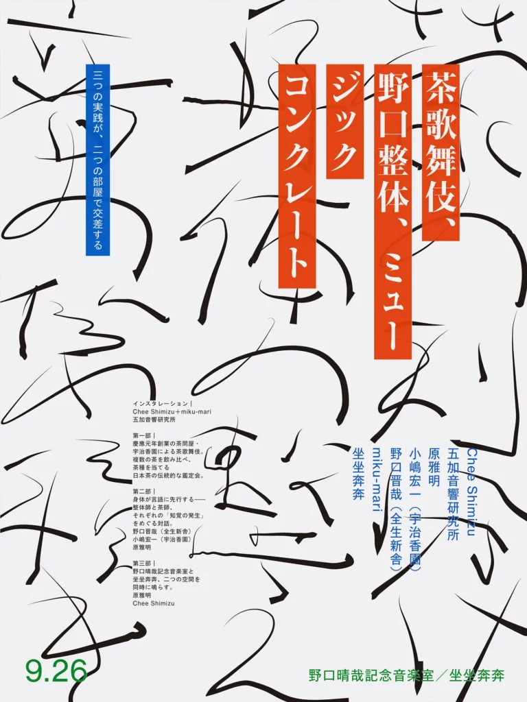 なんともオブスキュアな一日となります。『茶歌舞伎、野口整体、ミュージックコンクレート』〜全生新舎で知覚がほどける
