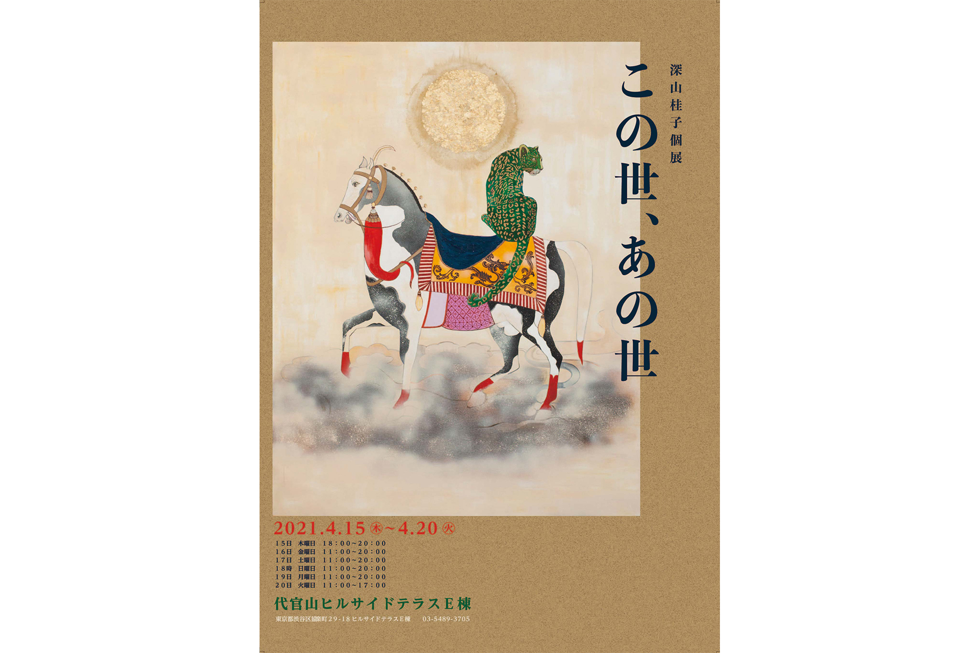 深山桂子個展「この世、あの世」が4月15日より開催