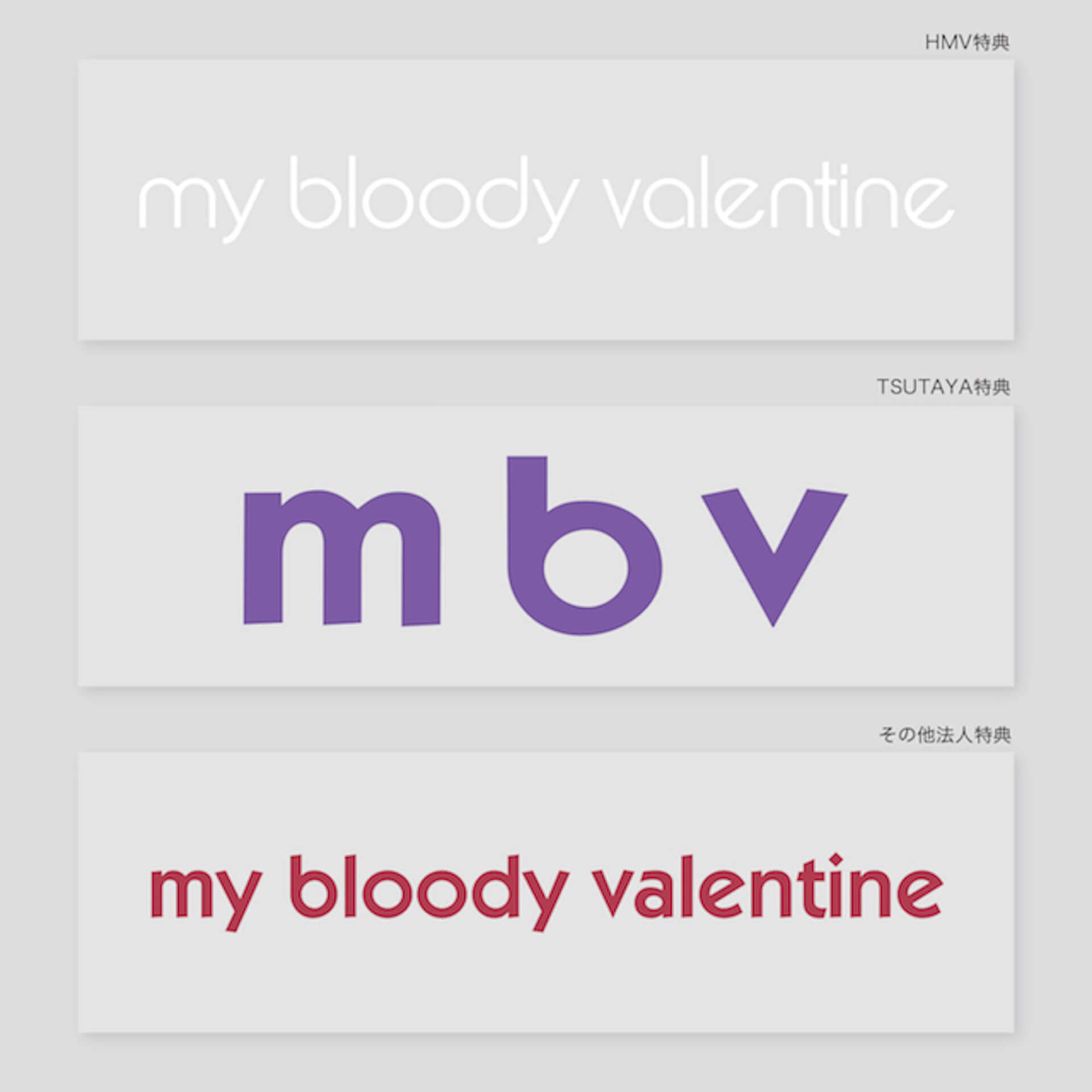 My Bloody Valentine新装盤CD&LPが今週発売。レコードショップ別の各種特典が解禁