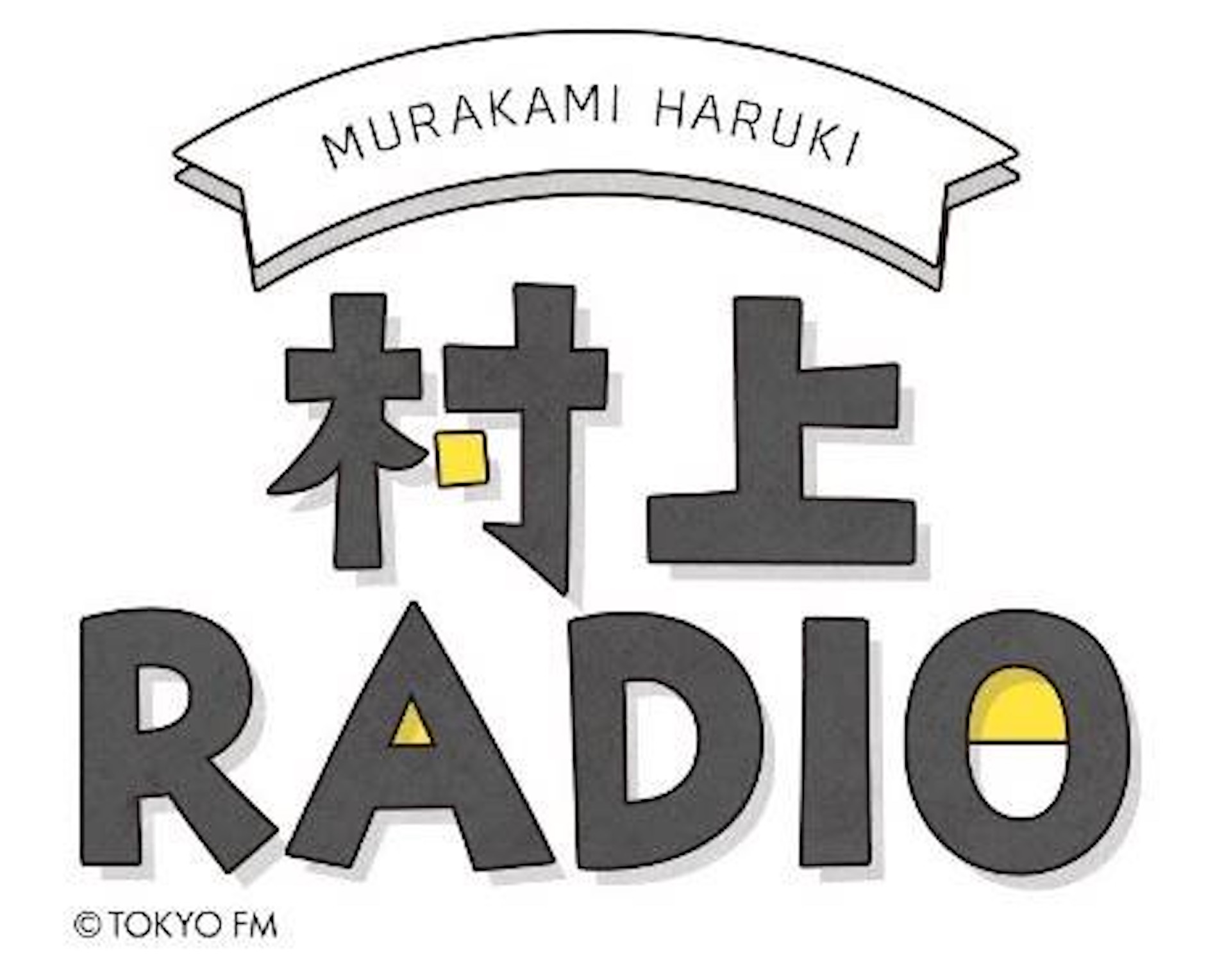 村上春樹が贈る『村上RADIO』年越し生放送決定！ゲストに山中伸弥と山極壽一